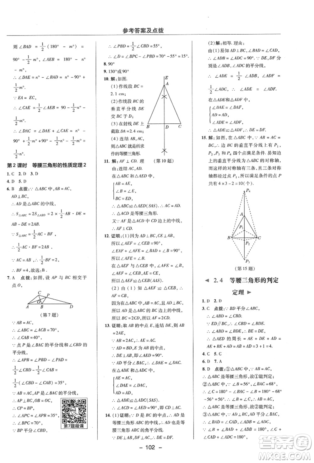 陜西人民教育出版社2021典中點(diǎn)綜合應(yīng)用創(chuàng)新題八年級數(shù)學(xué)上冊ZJ浙教版答案