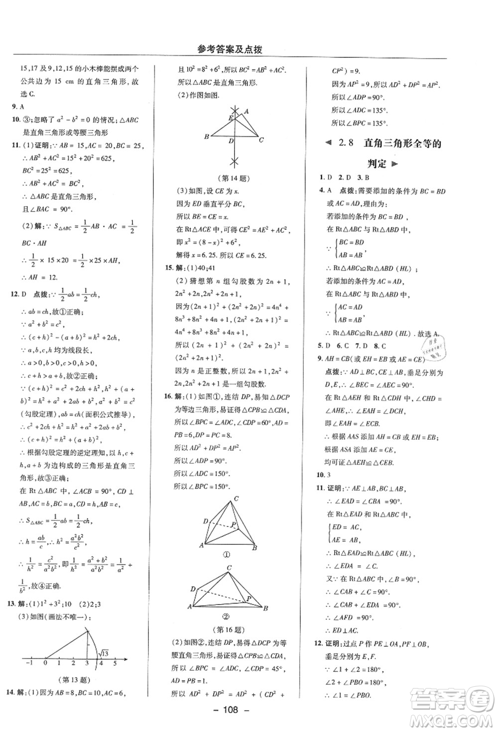 陜西人民教育出版社2021典中點(diǎn)綜合應(yīng)用創(chuàng)新題八年級數(shù)學(xué)上冊ZJ浙教版答案