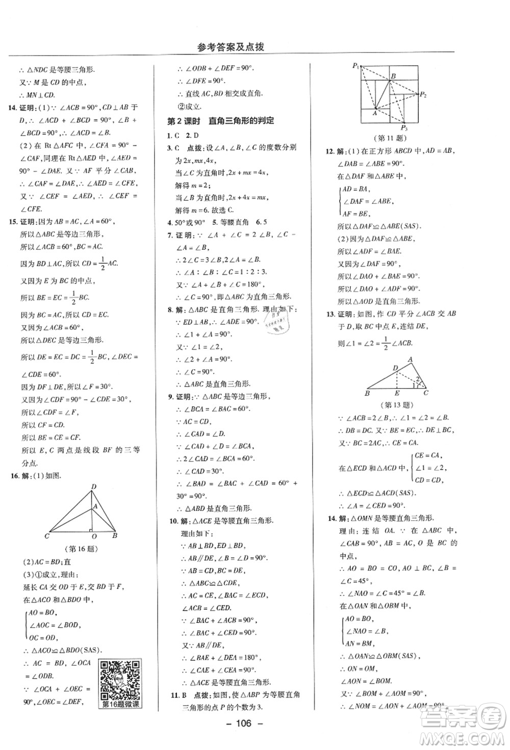 陜西人民教育出版社2021典中點(diǎn)綜合應(yīng)用創(chuàng)新題八年級數(shù)學(xué)上冊ZJ浙教版答案