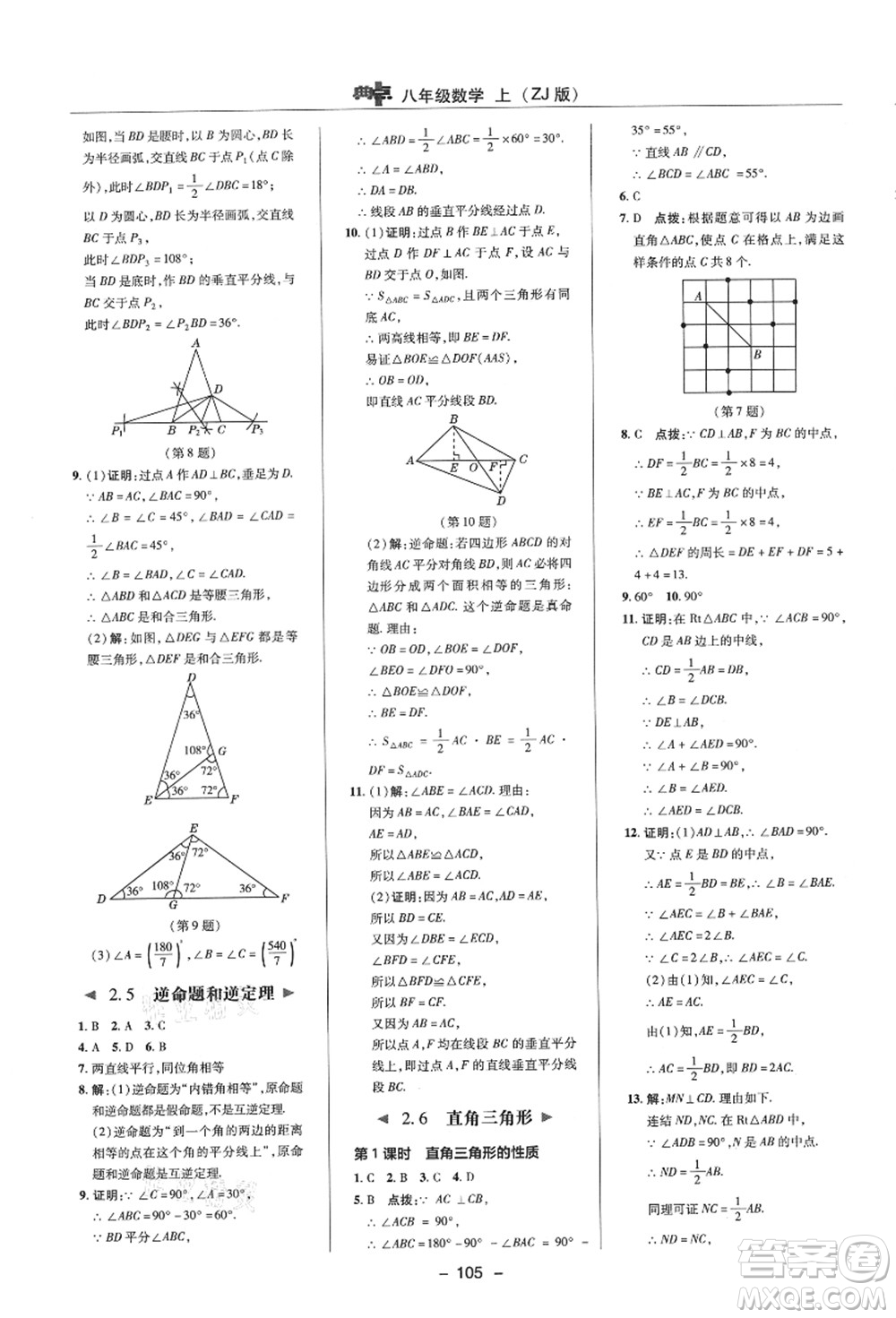 陜西人民教育出版社2021典中點(diǎn)綜合應(yīng)用創(chuàng)新題八年級數(shù)學(xué)上冊ZJ浙教版答案