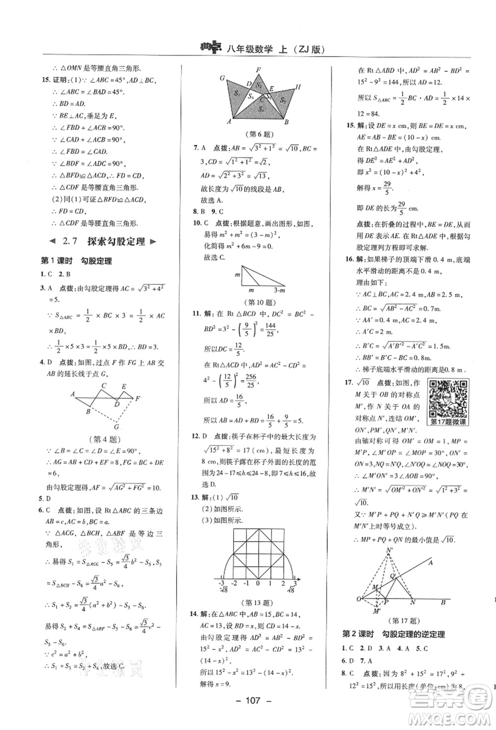 陜西人民教育出版社2021典中點(diǎn)綜合應(yīng)用創(chuàng)新題八年級數(shù)學(xué)上冊ZJ浙教版答案