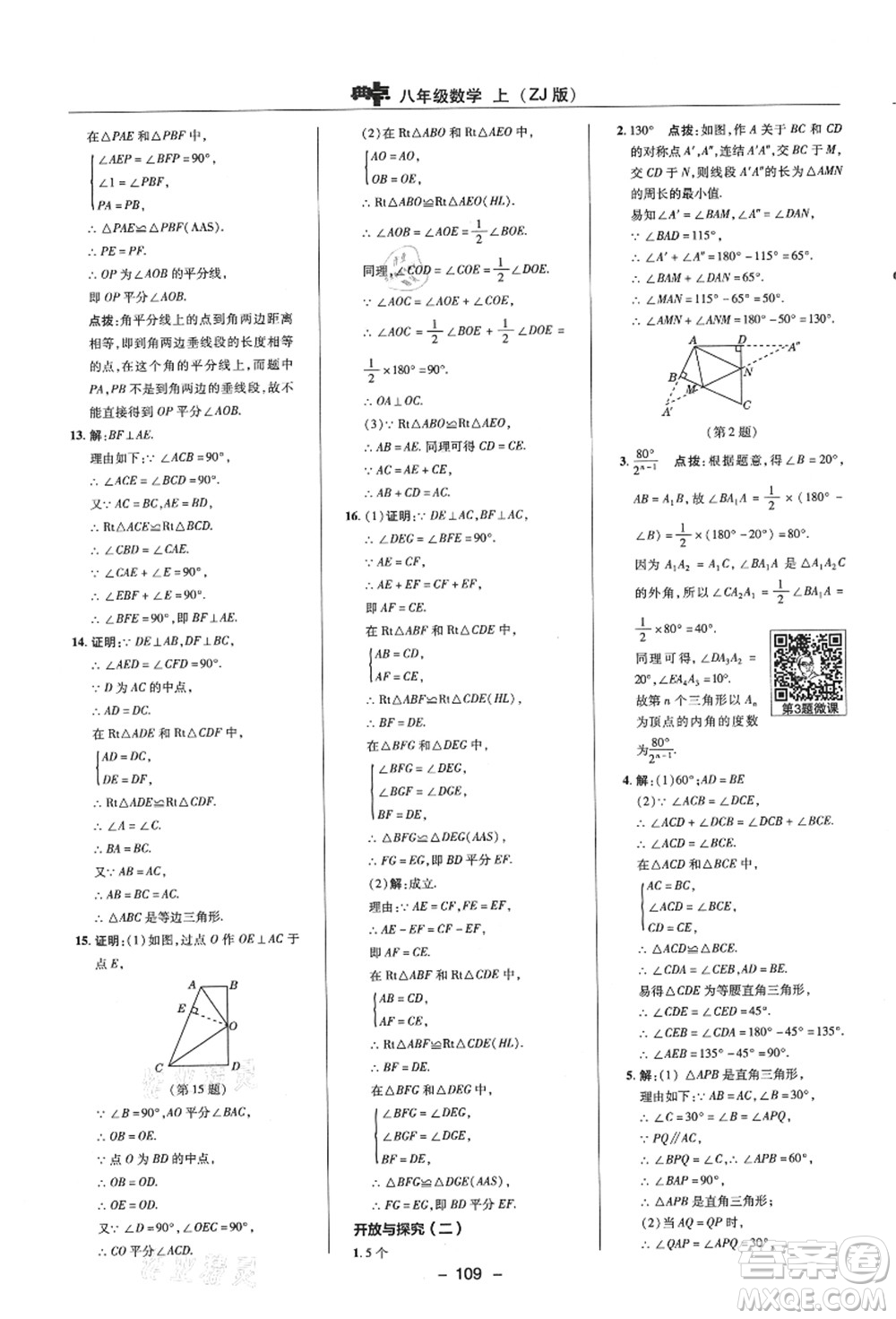陜西人民教育出版社2021典中點(diǎn)綜合應(yīng)用創(chuàng)新題八年級數(shù)學(xué)上冊ZJ浙教版答案