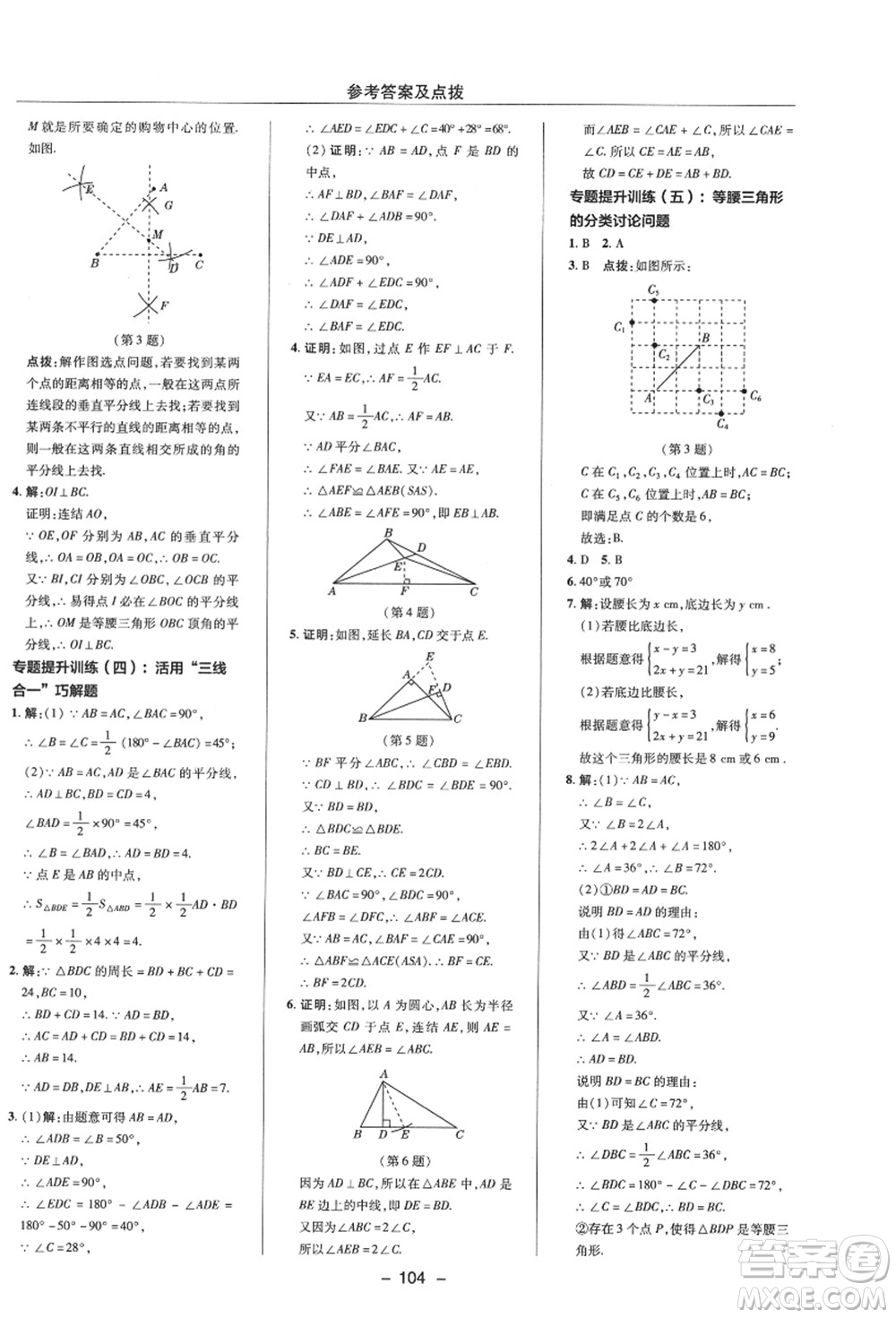 陜西人民教育出版社2021典中點(diǎn)綜合應(yīng)用創(chuàng)新題八年級數(shù)學(xué)上冊ZJ浙教版答案