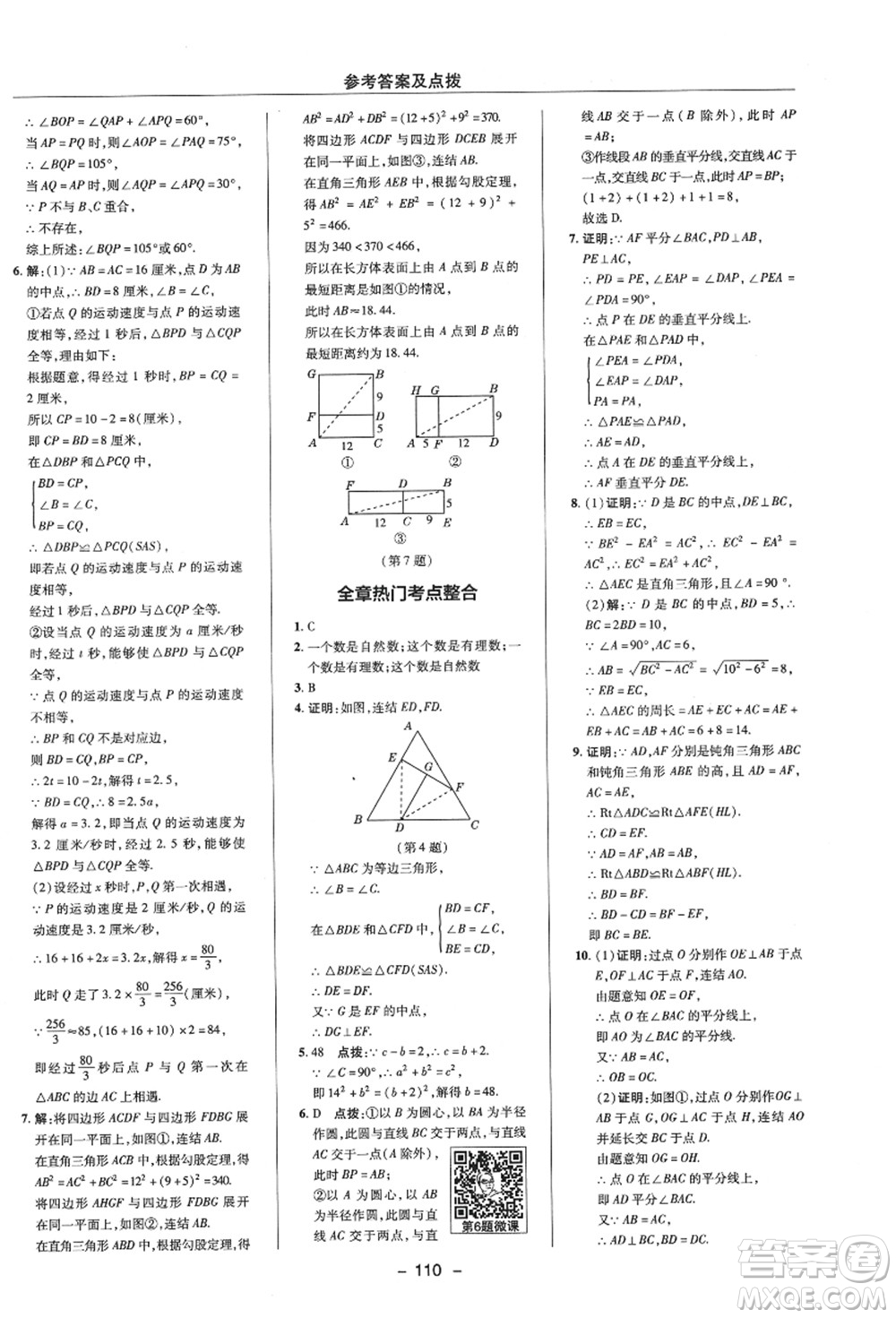 陜西人民教育出版社2021典中點(diǎn)綜合應(yīng)用創(chuàng)新題八年級數(shù)學(xué)上冊ZJ浙教版答案
