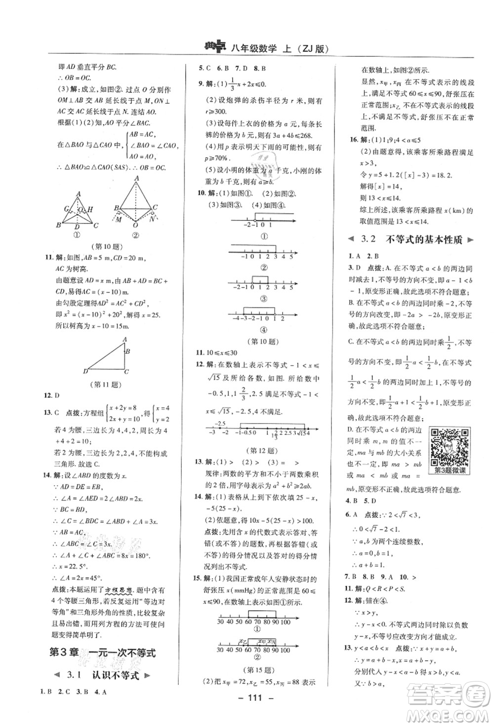 陜西人民教育出版社2021典中點(diǎn)綜合應(yīng)用創(chuàng)新題八年級數(shù)學(xué)上冊ZJ浙教版答案