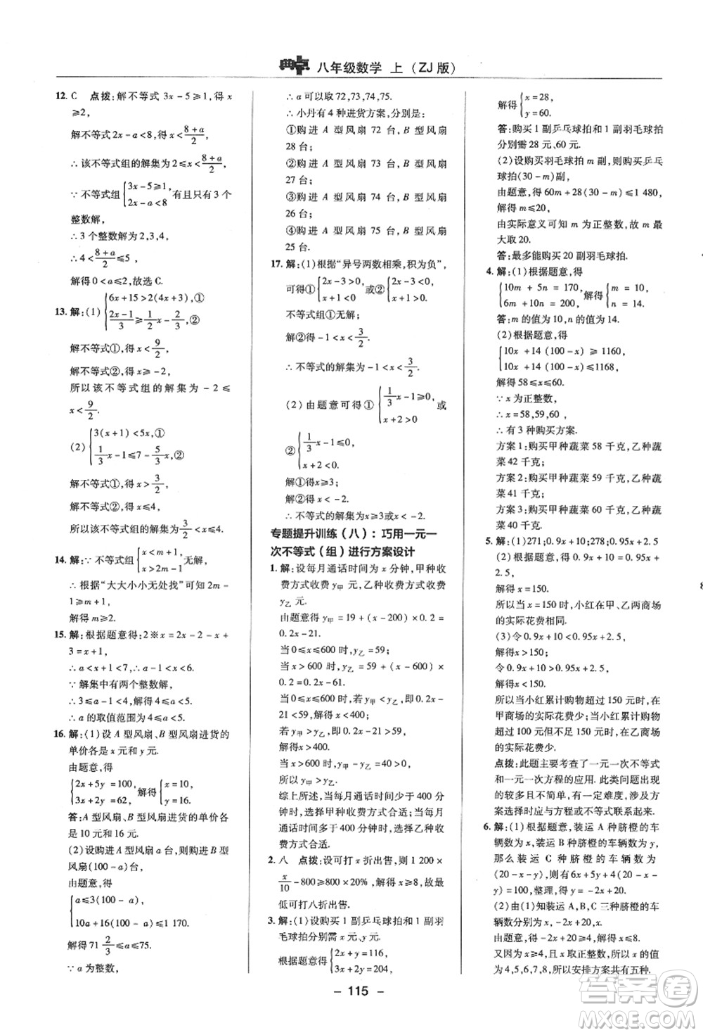 陜西人民教育出版社2021典中點(diǎn)綜合應(yīng)用創(chuàng)新題八年級數(shù)學(xué)上冊ZJ浙教版答案