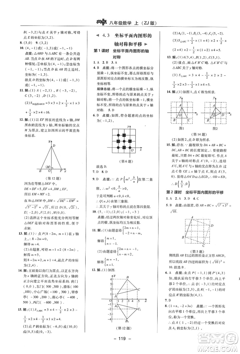陜西人民教育出版社2021典中點(diǎn)綜合應(yīng)用創(chuàng)新題八年級數(shù)學(xué)上冊ZJ浙教版答案