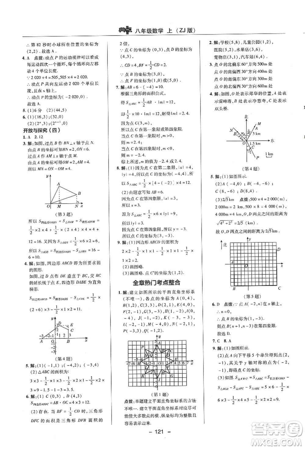 陜西人民教育出版社2021典中點(diǎn)綜合應(yīng)用創(chuàng)新題八年級數(shù)學(xué)上冊ZJ浙教版答案