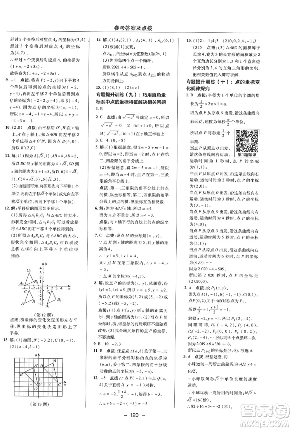 陜西人民教育出版社2021典中點(diǎn)綜合應(yīng)用創(chuàng)新題八年級數(shù)學(xué)上冊ZJ浙教版答案