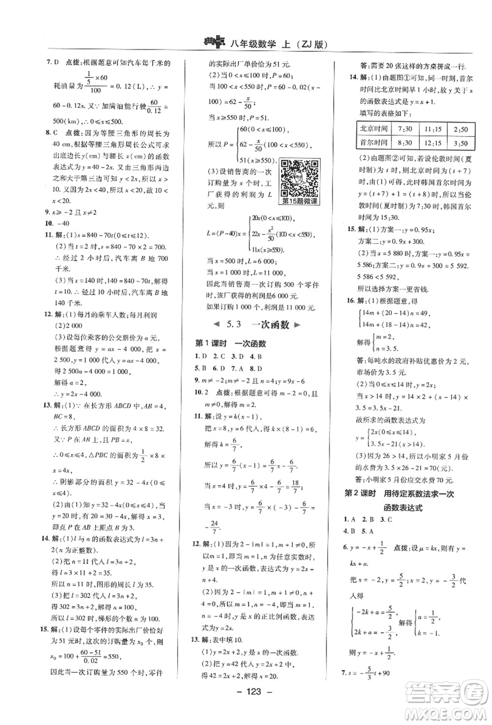 陜西人民教育出版社2021典中點(diǎn)綜合應(yīng)用創(chuàng)新題八年級數(shù)學(xué)上冊ZJ浙教版答案