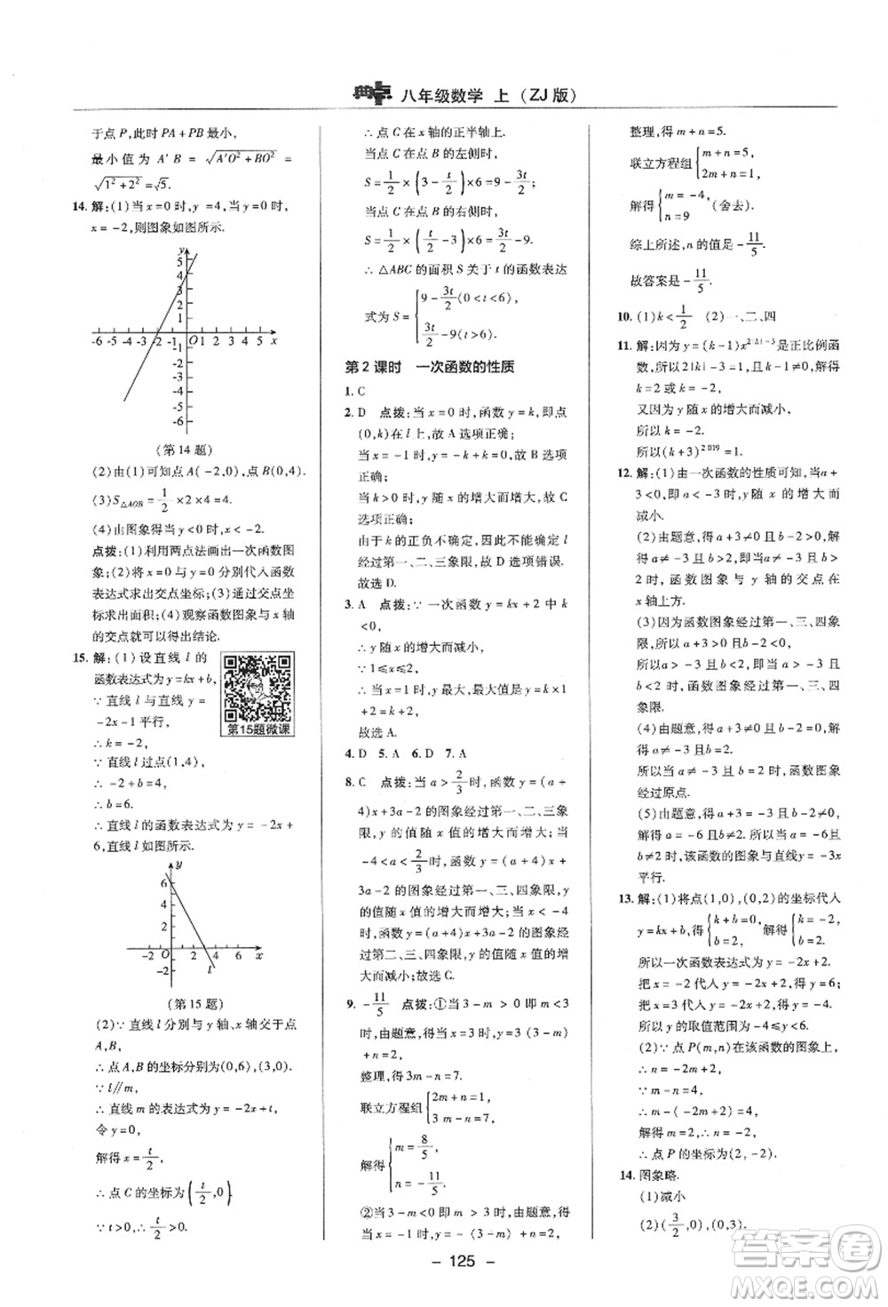 陜西人民教育出版社2021典中點(diǎn)綜合應(yīng)用創(chuàng)新題八年級數(shù)學(xué)上冊ZJ浙教版答案