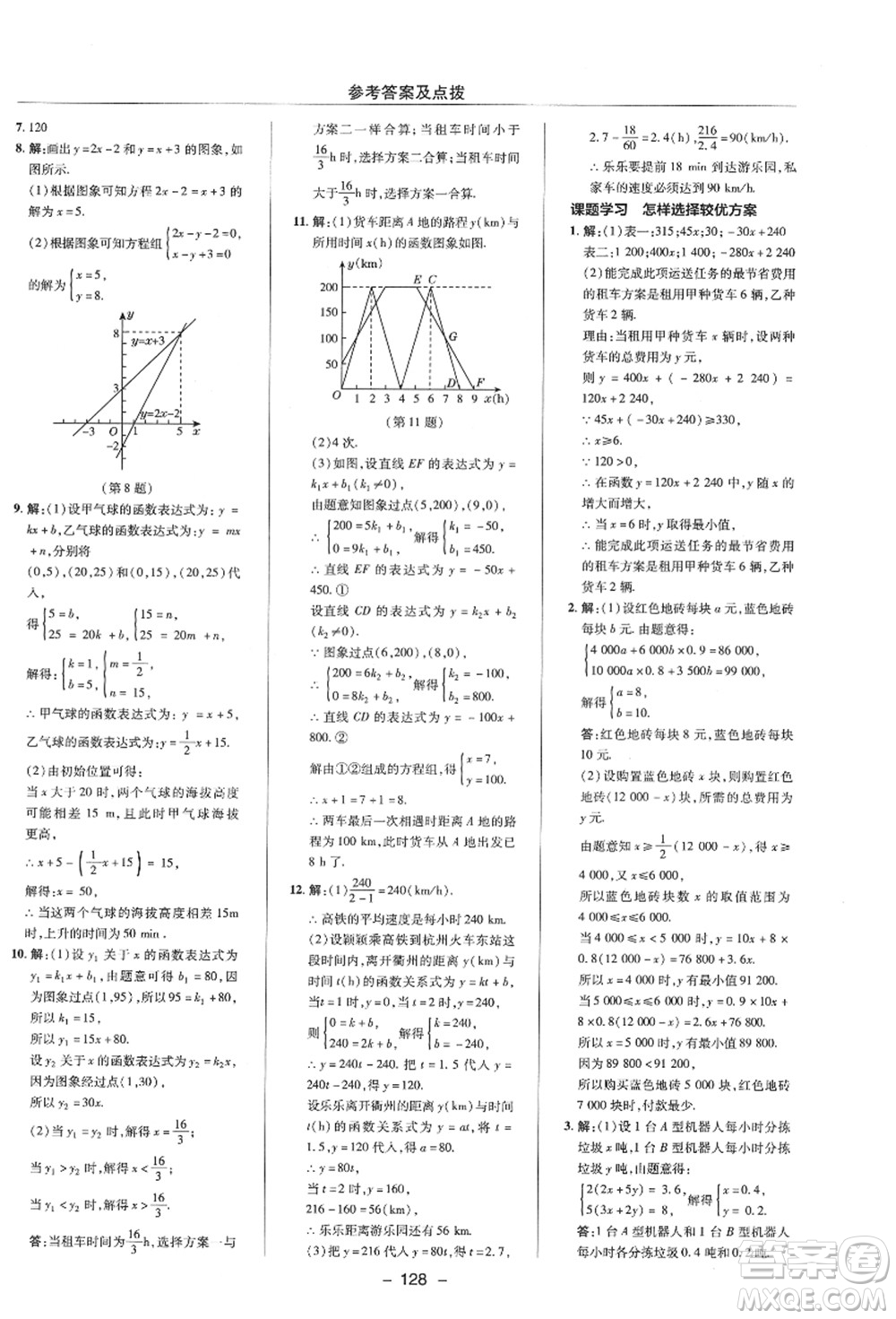 陜西人民教育出版社2021典中點(diǎn)綜合應(yīng)用創(chuàng)新題八年級數(shù)學(xué)上冊ZJ浙教版答案