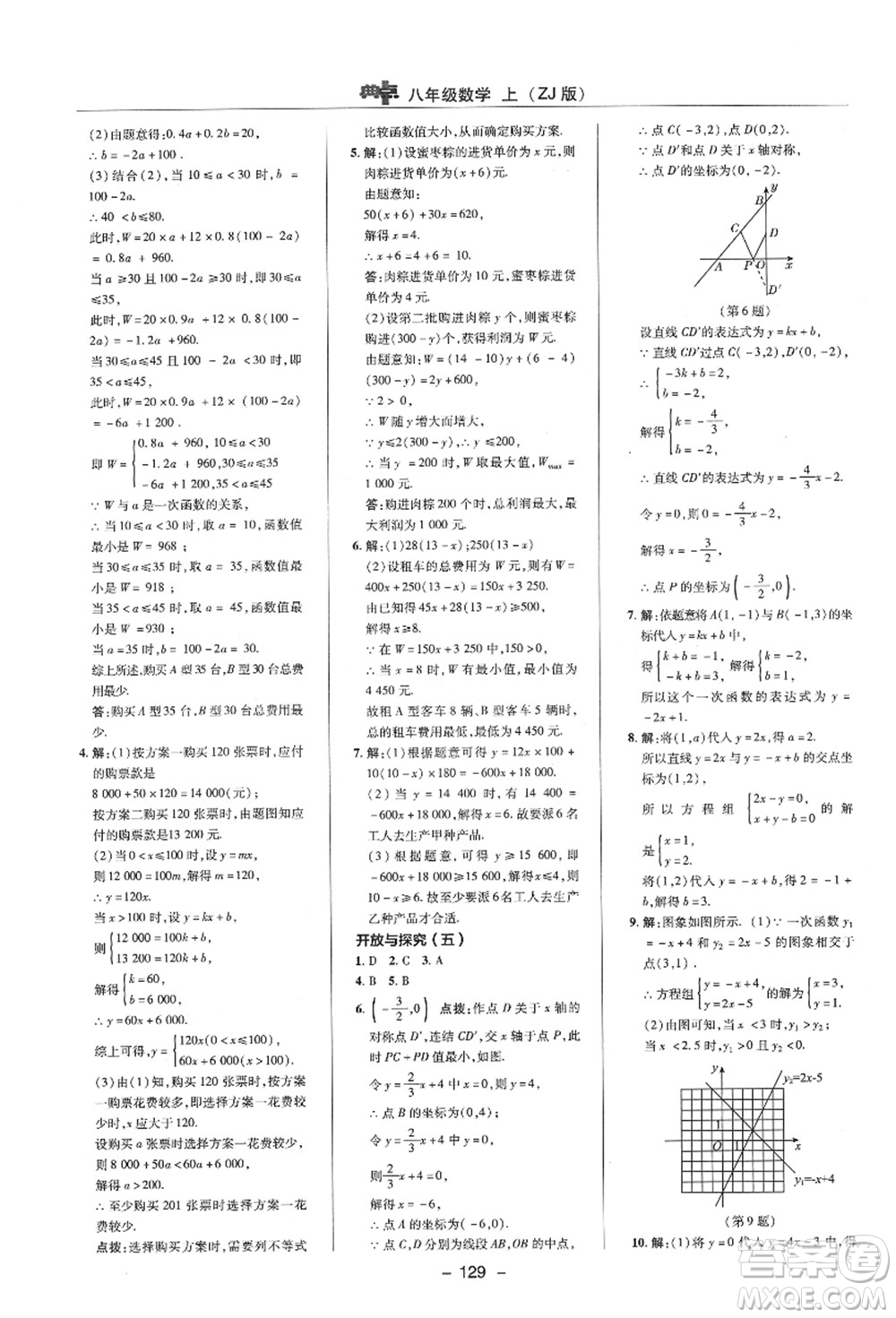 陜西人民教育出版社2021典中點(diǎn)綜合應(yīng)用創(chuàng)新題八年級數(shù)學(xué)上冊ZJ浙教版答案