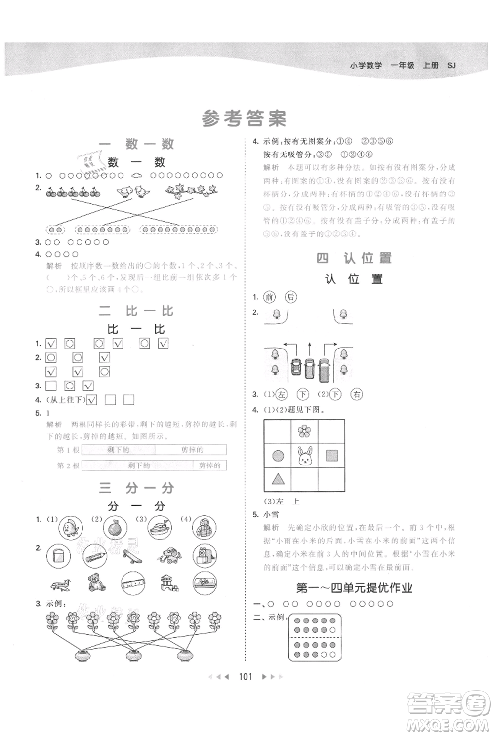 教育科學出版社2021年53天天練一年級上冊數(shù)學蘇教版參考答案