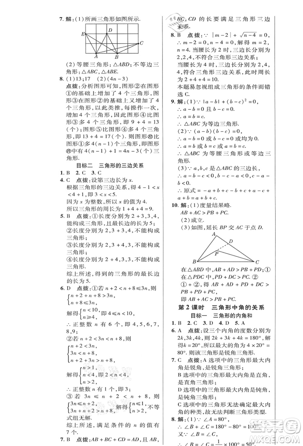 陜西人民教育出版社2021典中點綜合應(yīng)用創(chuàng)新題八年級數(shù)學(xué)上冊HK滬科版答案