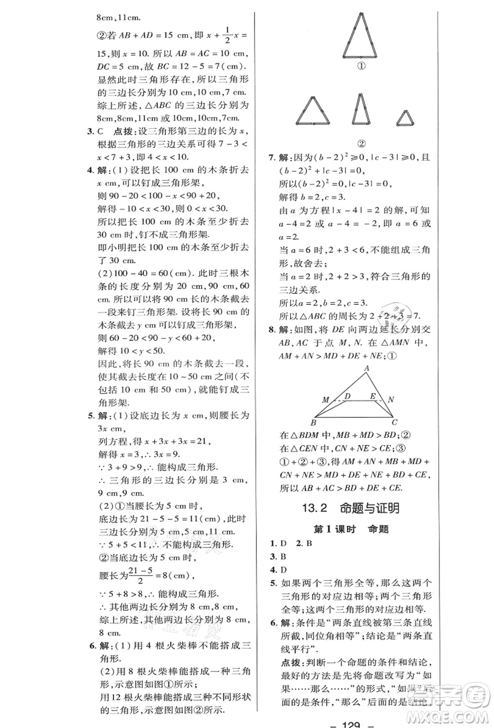 陜西人民教育出版社2021典中點綜合應(yīng)用創(chuàng)新題八年級數(shù)學(xué)上冊HK滬科版答案