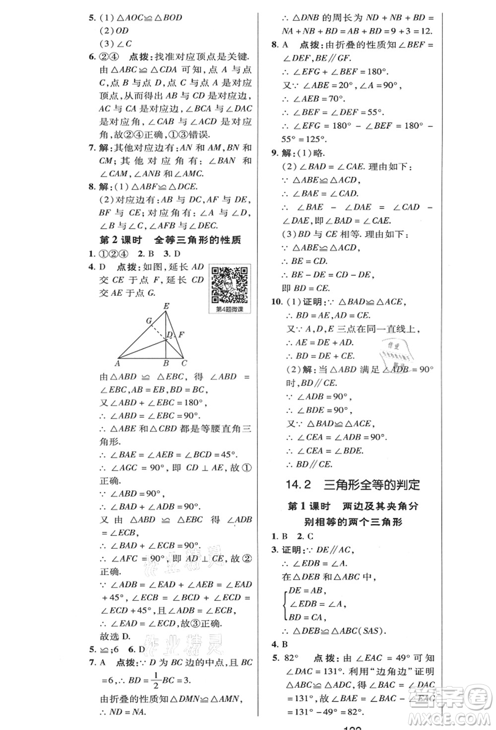陜西人民教育出版社2021典中點綜合應(yīng)用創(chuàng)新題八年級數(shù)學(xué)上冊HK滬科版答案