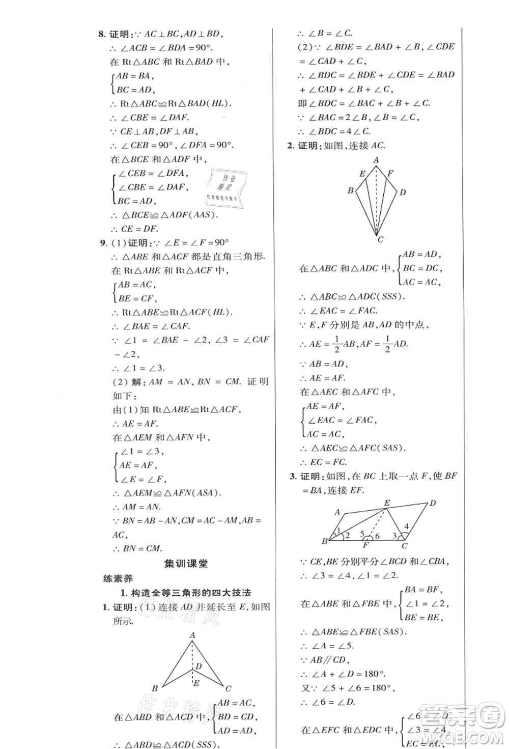 陜西人民教育出版社2021典中點綜合應(yīng)用創(chuàng)新題八年級數(shù)學(xué)上冊HK滬科版答案