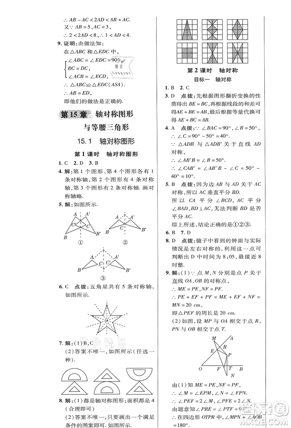 陜西人民教育出版社2021典中點綜合應(yīng)用創(chuàng)新題八年級數(shù)學(xué)上冊HK滬科版答案