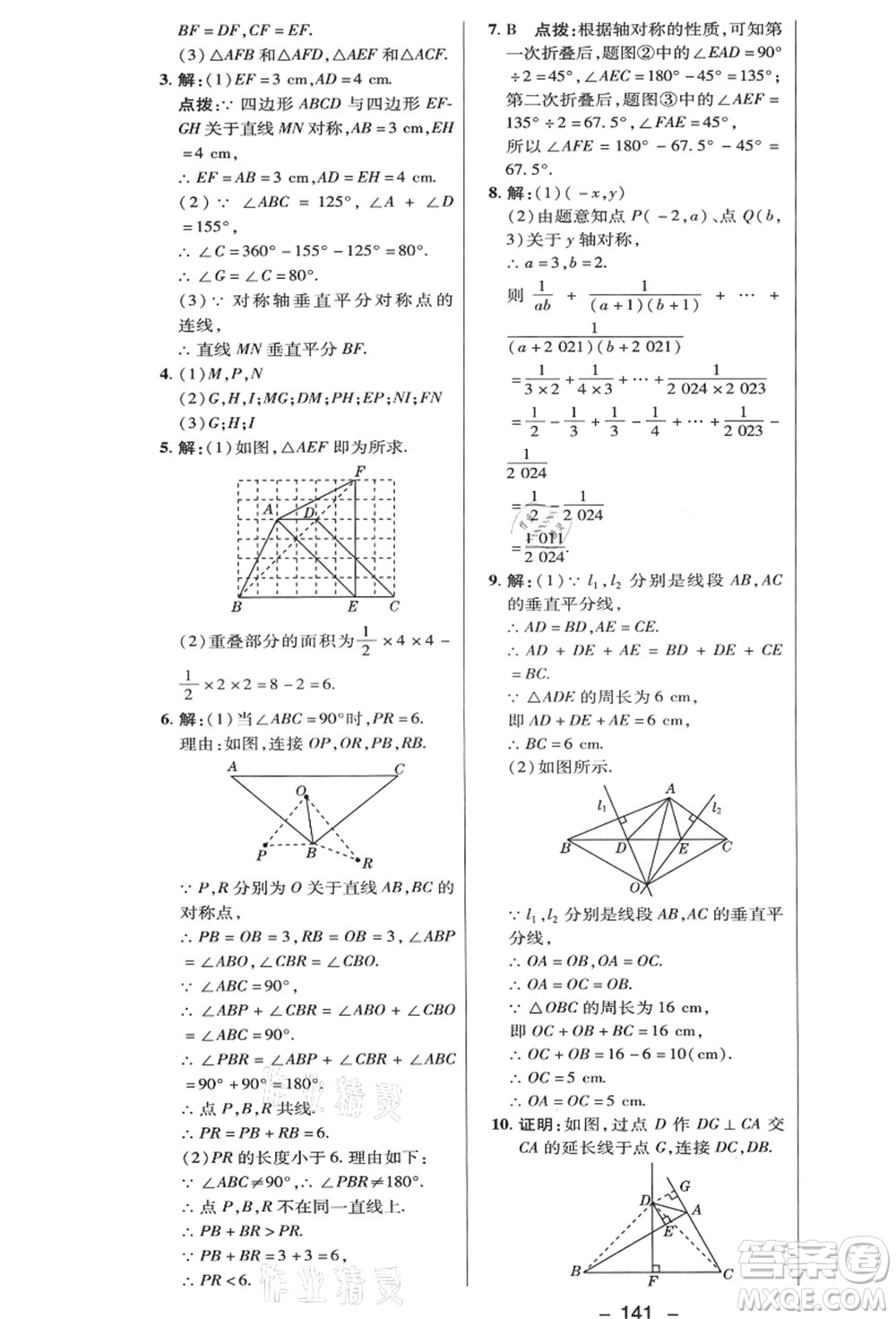 陜西人民教育出版社2021典中點綜合應(yīng)用創(chuàng)新題八年級數(shù)學(xué)上冊HK滬科版答案