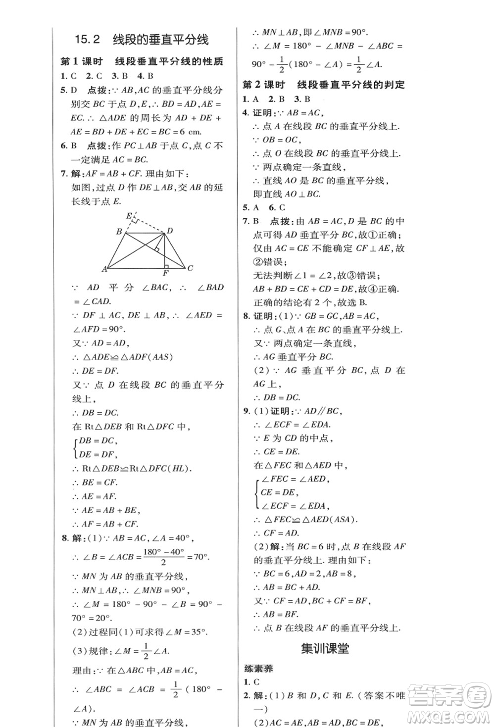 陜西人民教育出版社2021典中點綜合應(yīng)用創(chuàng)新題八年級數(shù)學(xué)上冊HK滬科版答案