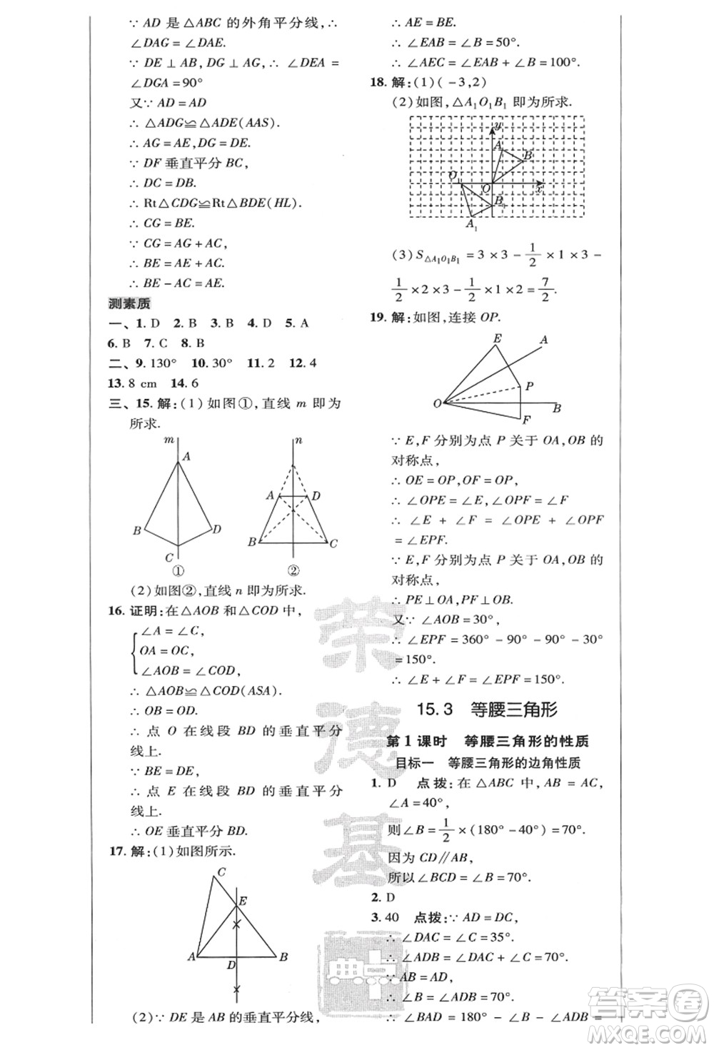陜西人民教育出版社2021典中點綜合應(yīng)用創(chuàng)新題八年級數(shù)學(xué)上冊HK滬科版答案