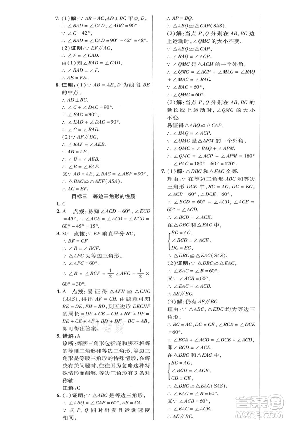 陜西人民教育出版社2021典中點綜合應(yīng)用創(chuàng)新題八年級數(shù)學(xué)上冊HK滬科版答案