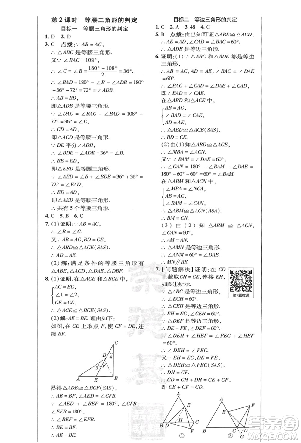 陜西人民教育出版社2021典中點綜合應(yīng)用創(chuàng)新題八年級數(shù)學(xué)上冊HK滬科版答案