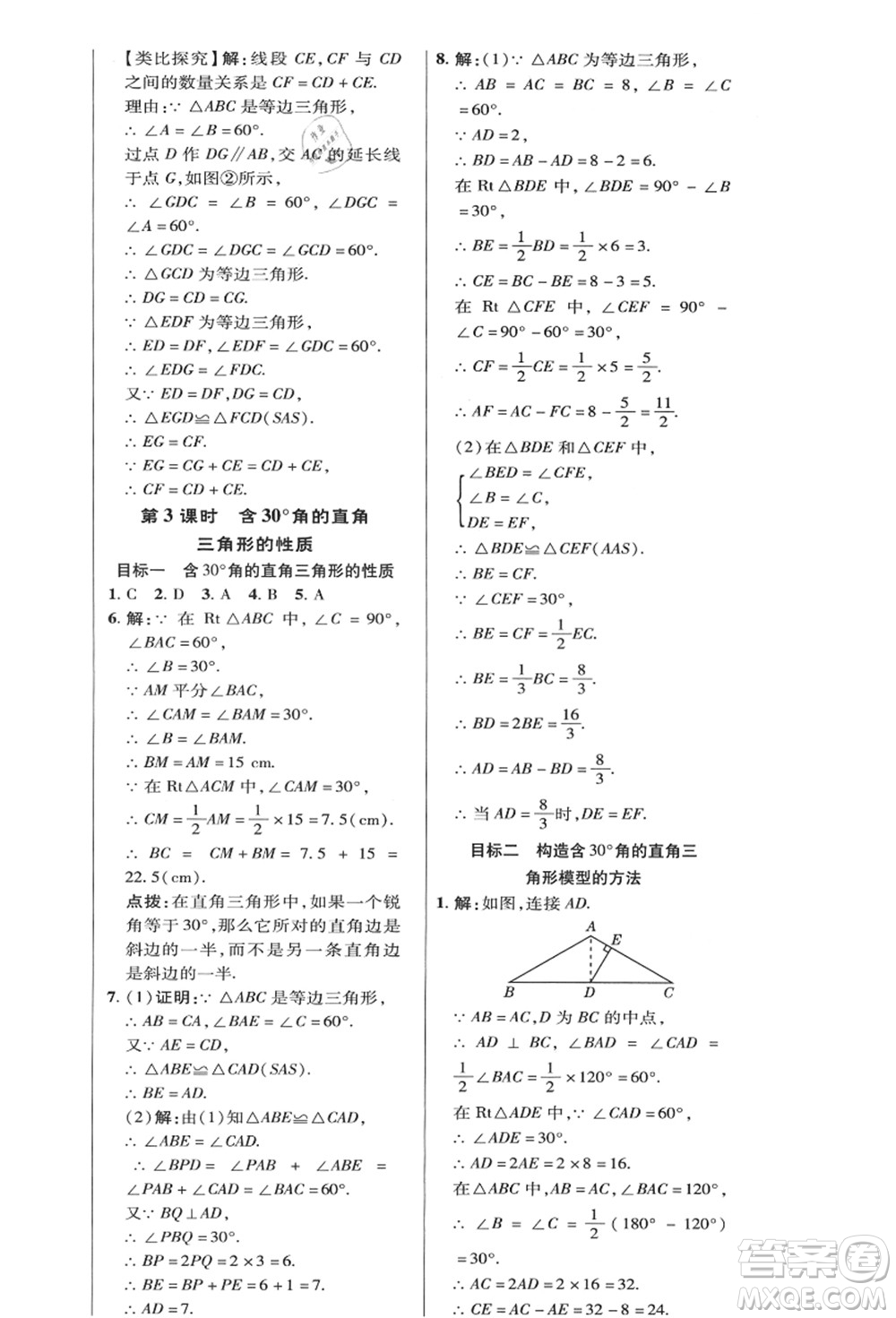 陜西人民教育出版社2021典中點綜合應(yīng)用創(chuàng)新題八年級數(shù)學(xué)上冊HK滬科版答案
