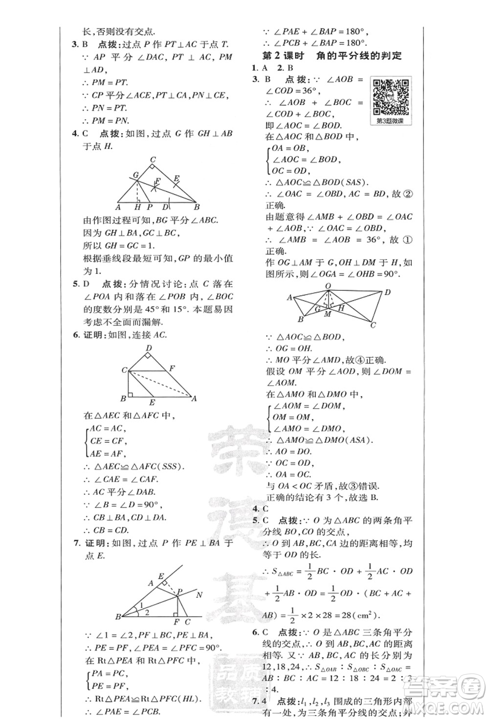 陜西人民教育出版社2021典中點綜合應(yīng)用創(chuàng)新題八年級數(shù)學(xué)上冊HK滬科版答案