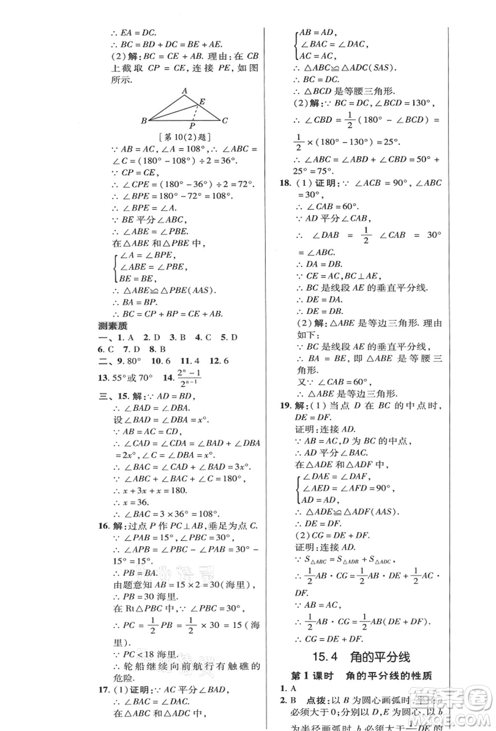 陜西人民教育出版社2021典中點綜合應(yīng)用創(chuàng)新題八年級數(shù)學(xué)上冊HK滬科版答案