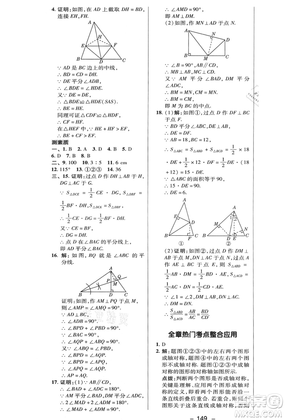 陜西人民教育出版社2021典中點綜合應(yīng)用創(chuàng)新題八年級數(shù)學(xué)上冊HK滬科版答案