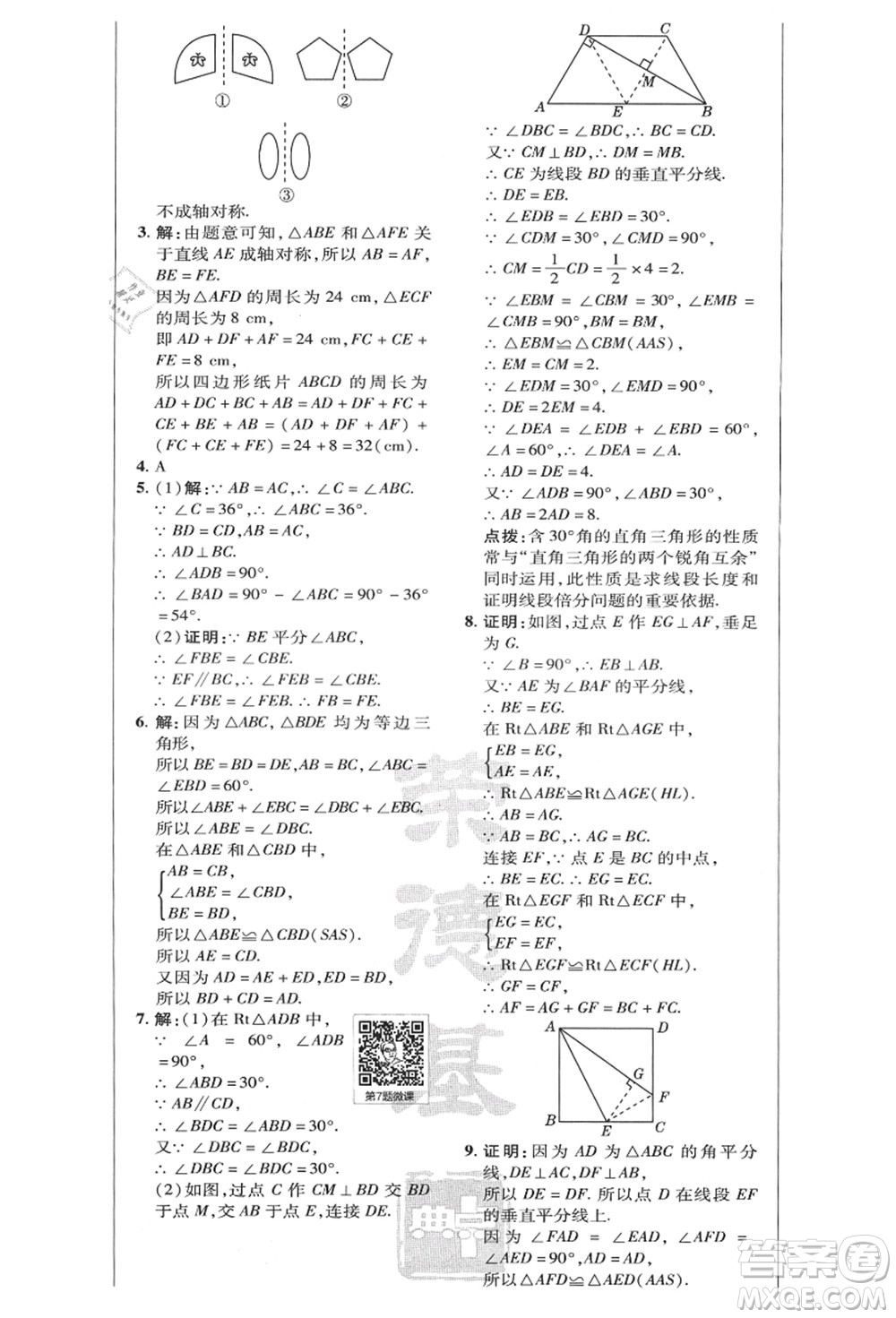 陜西人民教育出版社2021典中點綜合應(yīng)用創(chuàng)新題八年級數(shù)學(xué)上冊HK滬科版答案