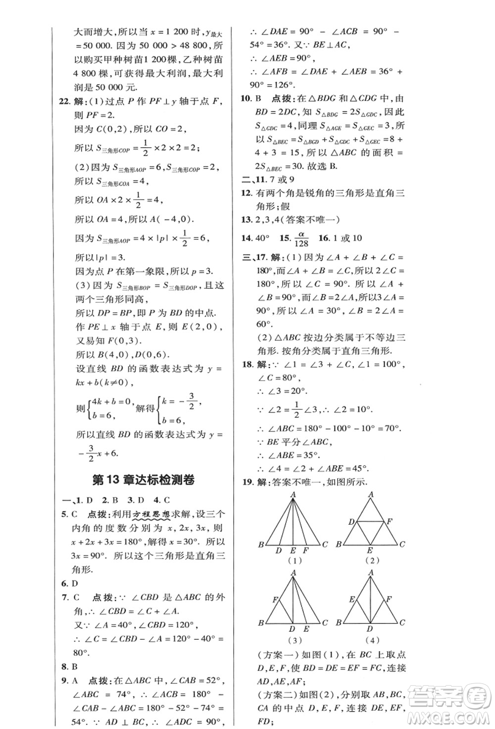 陜西人民教育出版社2021典中點綜合應(yīng)用創(chuàng)新題八年級數(shù)學(xué)上冊HK滬科版答案