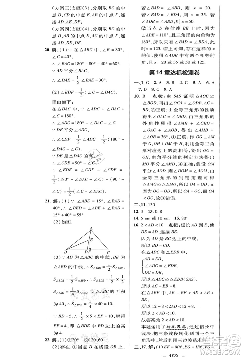 陜西人民教育出版社2021典中點綜合應(yīng)用創(chuàng)新題八年級數(shù)學(xué)上冊HK滬科版答案