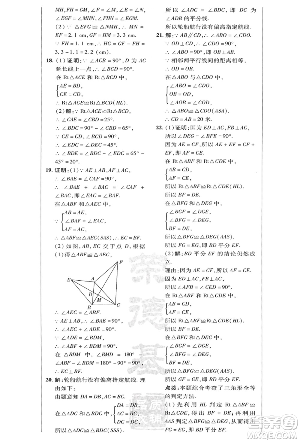 陜西人民教育出版社2021典中點綜合應(yīng)用創(chuàng)新題八年級數(shù)學(xué)上冊HK滬科版答案