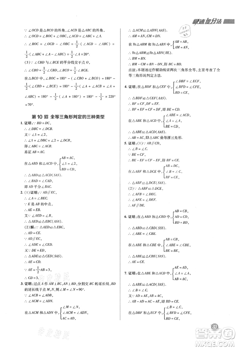 陜西人民教育出版社2021典中點綜合應(yīng)用創(chuàng)新題八年級數(shù)學(xué)上冊HK滬科版答案