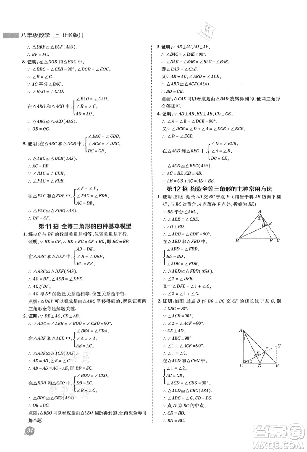 陜西人民教育出版社2021典中點綜合應(yīng)用創(chuàng)新題八年級數(shù)學(xué)上冊HK滬科版答案
