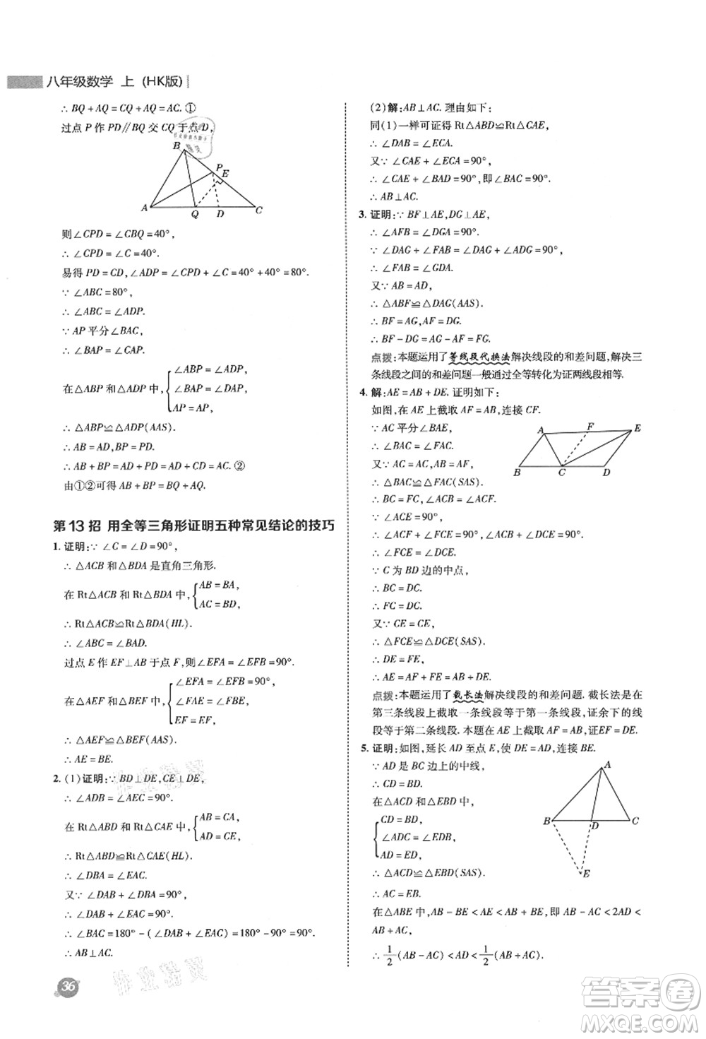 陜西人民教育出版社2021典中點綜合應(yīng)用創(chuàng)新題八年級數(shù)學(xué)上冊HK滬科版答案