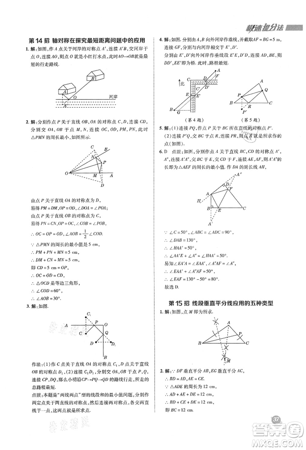 陜西人民教育出版社2021典中點綜合應(yīng)用創(chuàng)新題八年級數(shù)學(xué)上冊HK滬科版答案