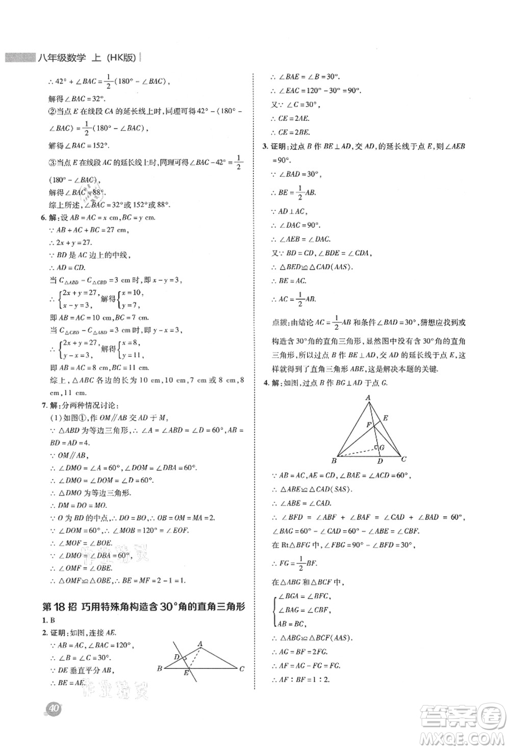 陜西人民教育出版社2021典中點綜合應(yīng)用創(chuàng)新題八年級數(shù)學(xué)上冊HK滬科版答案
