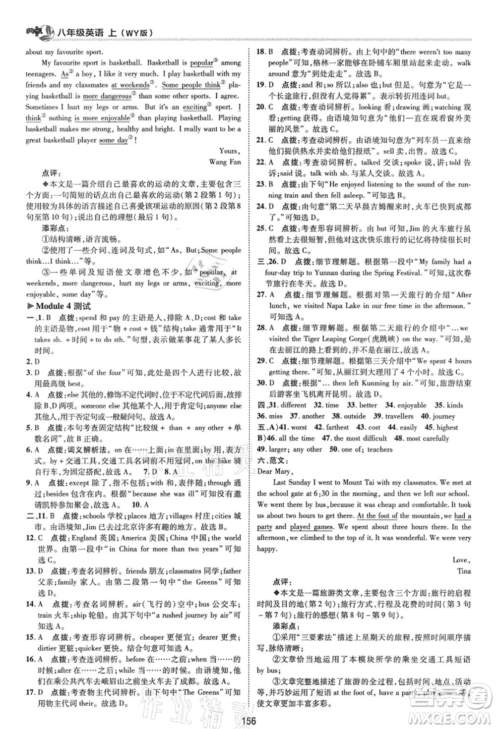 陜西人民教育出版社2021典中點綜合應(yīng)用創(chuàng)新題八年級英語上冊WY外研版答案