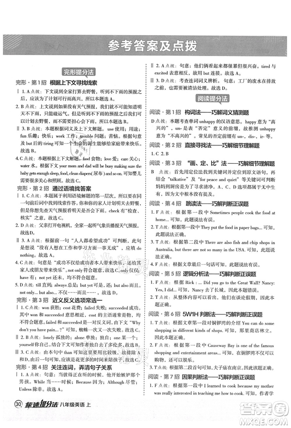 陜西人民教育出版社2021典中點綜合應(yīng)用創(chuàng)新題八年級英語上冊WY外研版答案