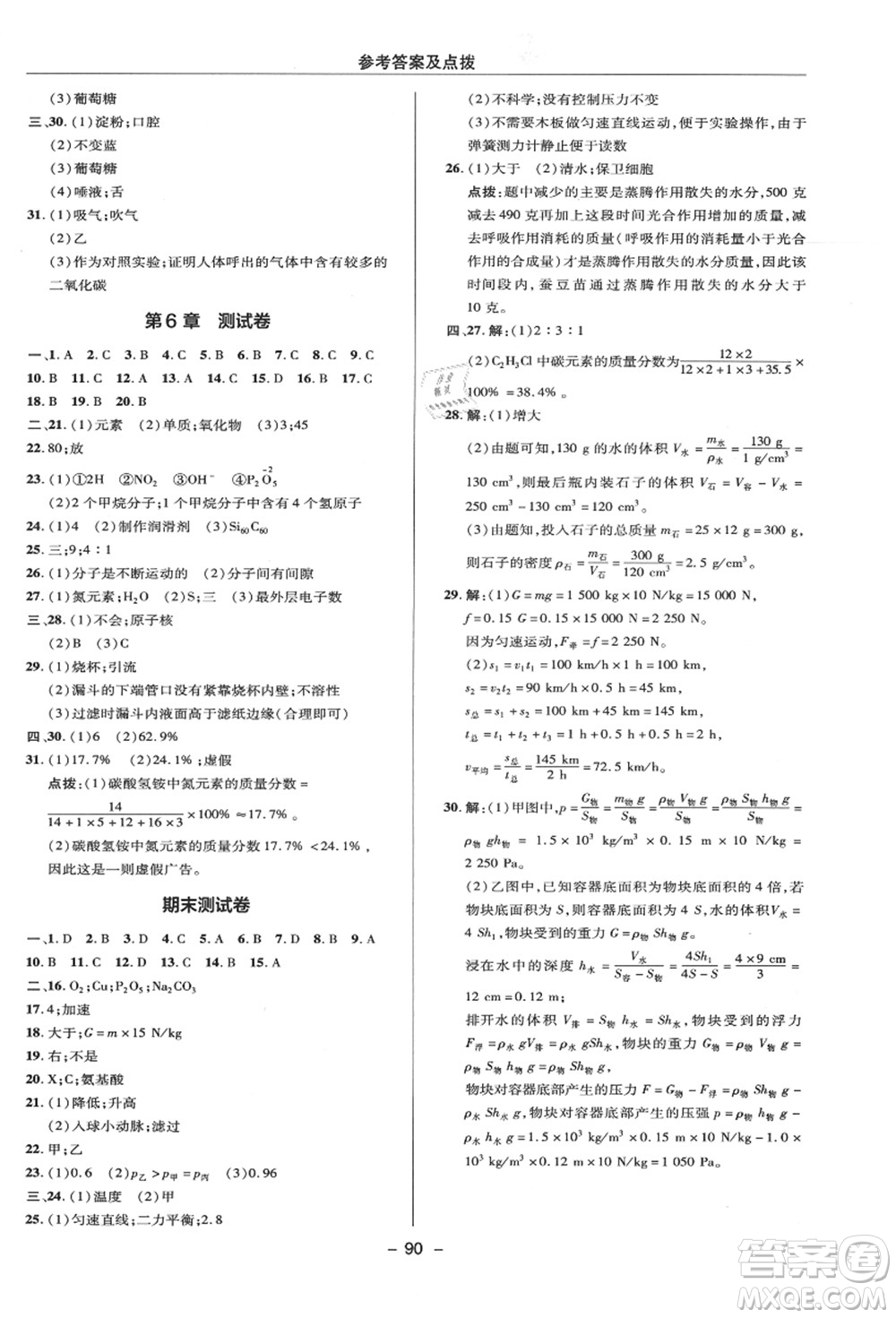 陜西人民教育出版社2021典中點綜合應(yīng)用創(chuàng)新題八年級科學(xué)上冊HS華師大版答案