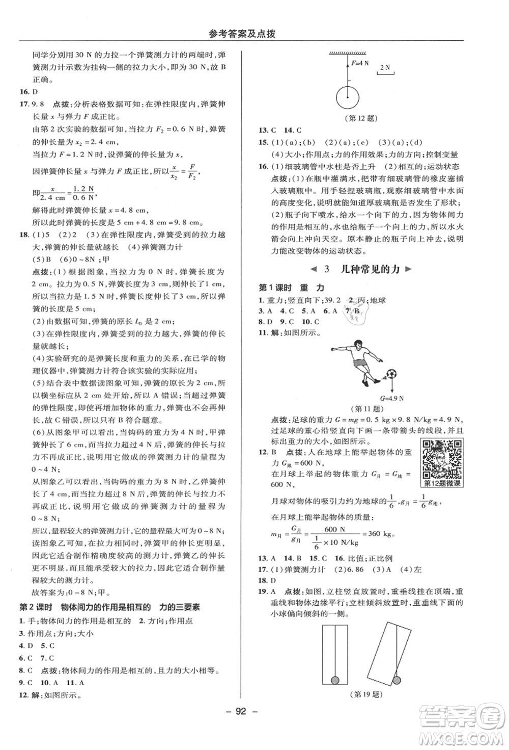 陜西人民教育出版社2021典中點綜合應(yīng)用創(chuàng)新題八年級科學(xué)上冊HS華師大版答案