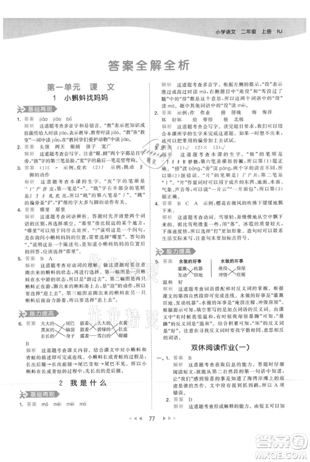 教育科學出版社2021年53天天練二年級上冊語文人教版參考答案