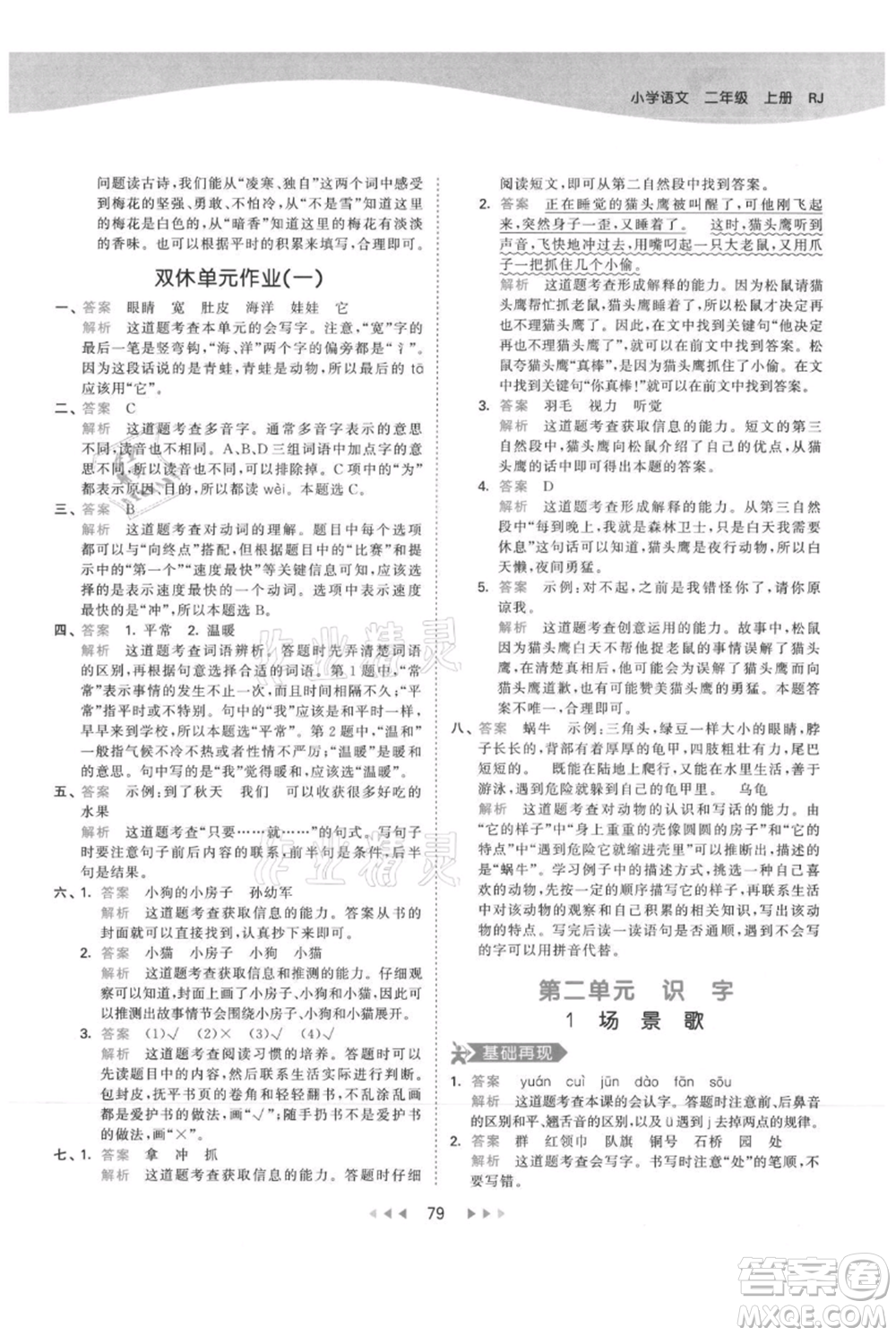 教育科學出版社2021年53天天練二年級上冊語文人教版參考答案