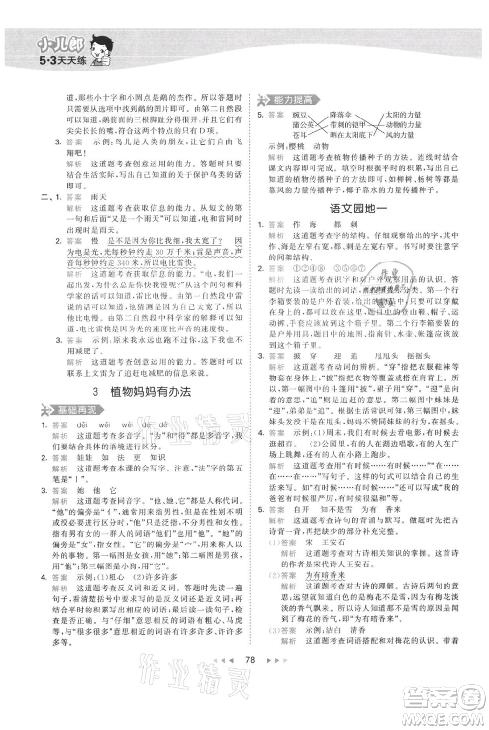 教育科學出版社2021年53天天練二年級上冊語文人教版參考答案