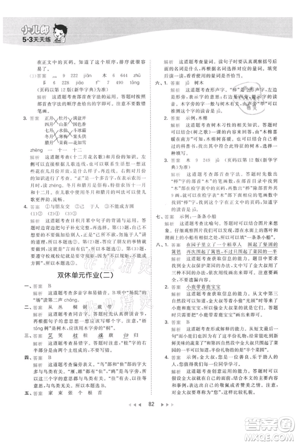 教育科學出版社2021年53天天練二年級上冊語文人教版參考答案