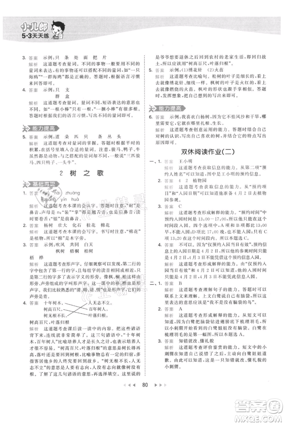 教育科學出版社2021年53天天練二年級上冊語文人教版參考答案
